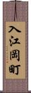 入江岡町 Scroll