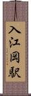 入江岡駅 Scroll