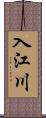 入江川 Scroll