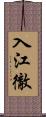 入江徹 Scroll