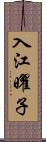 入江曜子 Scroll