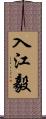 入江毅 Scroll