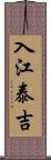 入江泰吉 Scroll
