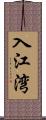 入江湾 Scroll