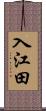 入江田 Scroll