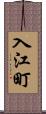 入江町 Scroll