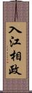 入江相政 Scroll