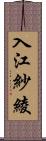 入江紗綾 Scroll