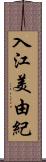 入江美由紀 Scroll