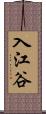 入江谷 Scroll