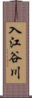 入江谷川 Scroll