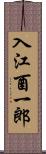 入江酉一郎 Scroll