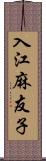 入江麻友子 Scroll