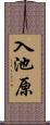 入池原 Scroll