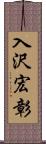 入沢宏彰 Scroll