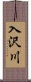 入沢川 Scroll
