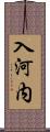 入河内 Scroll