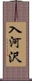 入河沢 Scroll