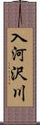 入河沢川 Scroll