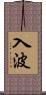 入波 Scroll