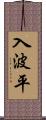 入波平 Scroll