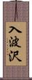 入波沢 Scroll