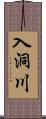 入洞川 Scroll