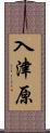 入津原 Scroll