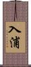 入浦 Scroll