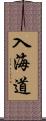 入海道 Scroll