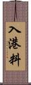 入港料 Scroll