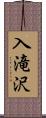 入滝沢 Scroll