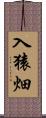 入猿畑 Scroll