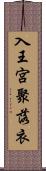 入王宮聚落衣 Scroll