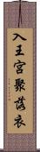 入王宮聚落衣 Scroll