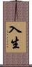 入生 Scroll