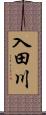 入田川 Scroll