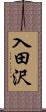 入田沢 Scroll