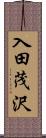 入田茂沢 Scroll