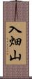 入畑山 Scroll