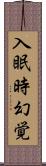 入眠時幻覚 Scroll
