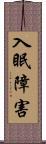 入眠障害 Scroll