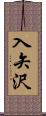 入矢沢 Scroll
