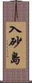 入砂島 Scroll