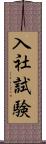 入社試験 Scroll