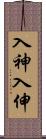 入神;入伸 Scroll