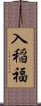 入稲福 Scroll
