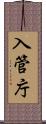 入管庁 Scroll