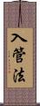 入管法 Scroll