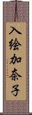 入絵加奈子 Scroll
